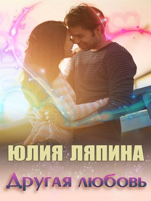 cover image of Другая любовь
